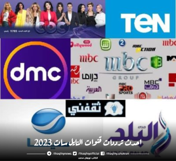 احدث ترددات قنوات النايل سات 2023 بعد التعديل