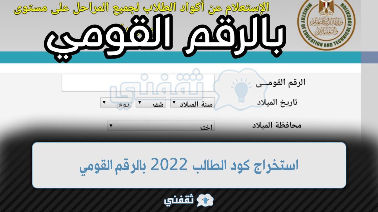 استخراج كود الطالب 2022 بالرقم القومي