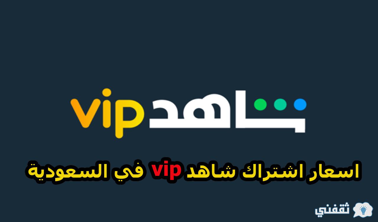 الأسعار الجديدة | اسعار اشتراك شاهد vip في السعودية وطريقة الاشتراك