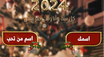 اسمك واسم حبيبك على صور تهنئة رأس السنة 2024