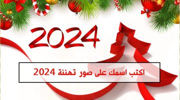 اكتب اسمك على صور تهنئة العام الميلادي الجديد 2024