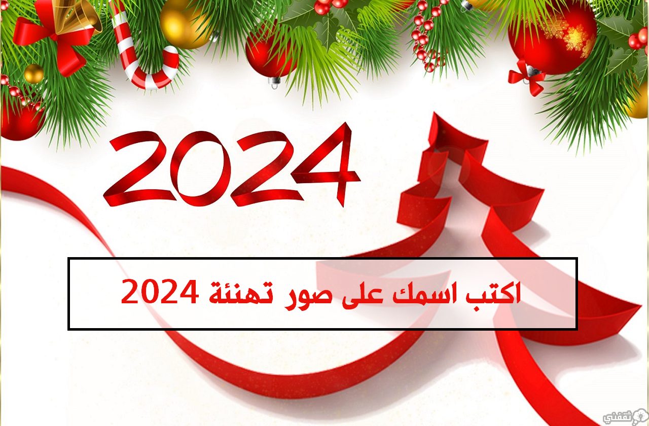 اكتب اسمك على صور تهنئة العام الميلادي الجديد 2024