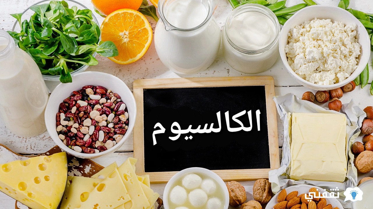 ما هي أكثر الأطعمة الغنية بالكالسيوم وفيما تكمن أهميته لصحة الجسم