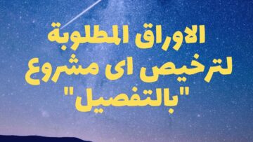 الأوراق المطلوبة لترخيص محل تجاري ورسوم الترخيص بالتفصيل