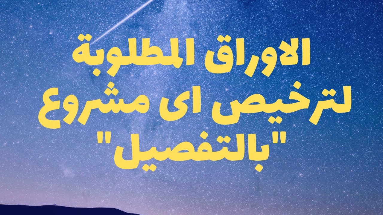 الأوراق المطلوبة لترخيص محل تجاري