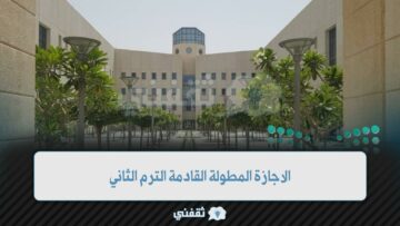التعليم تحدد متى الاجازة المطولة القادمة الترم الثاني 1444