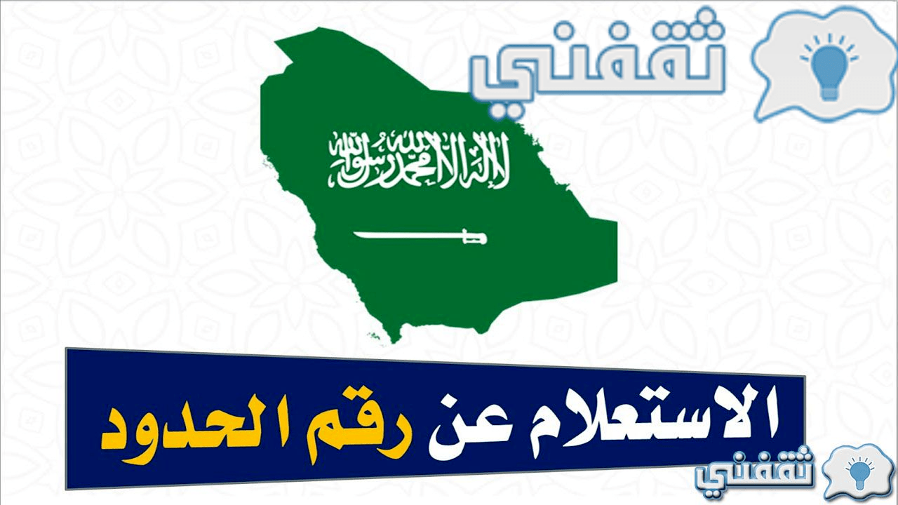 الاستعلام عن أرقام حدود المقيمين عبر منصة أبشر2023