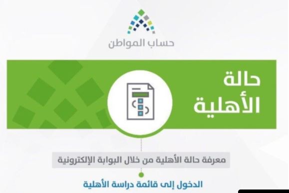 خطوات الاستعلام عن الأهلية في حساب المواطن