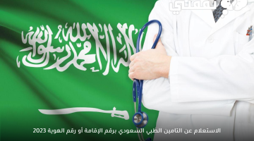 الاستعلام عن التامين الطبي السعودي برقم الإقامة أو رقم الهوية 2023