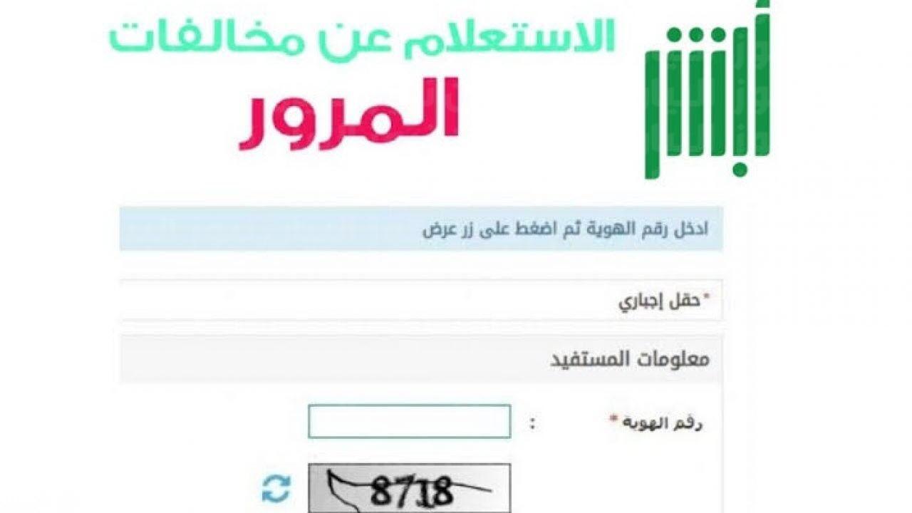 الاستعلام عن المخالفات المرورية