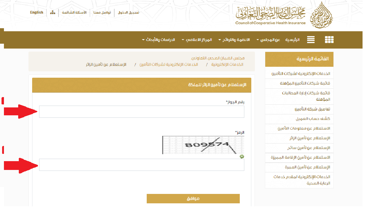 الاستعلام عن صلاحية التامين الطبي برقم الإقامة أو رقم الهوية