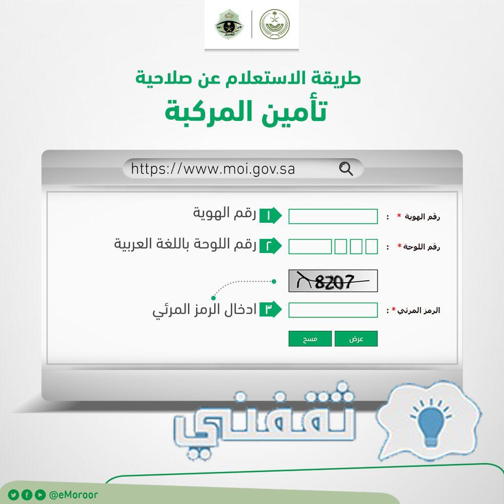 استعلام عن تأمين مركبة برقم اللوحة