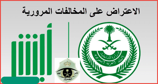 كيف تعرف مكان المخالفة المرورية والاعتراض عليها؟