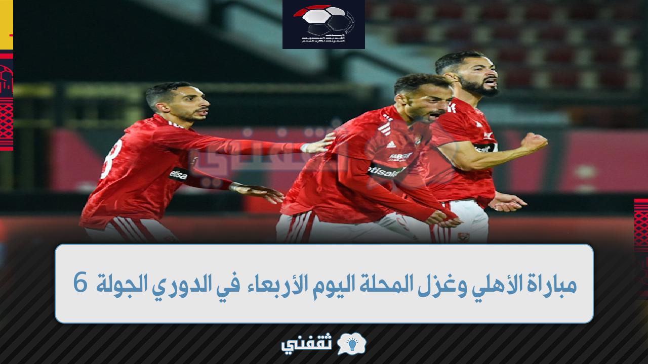 مباراة الأهلي وغزل المحلة اليوم في الدوري