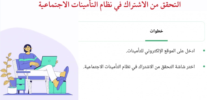 التحقق من اشتراك التأمينات الاجتماعية