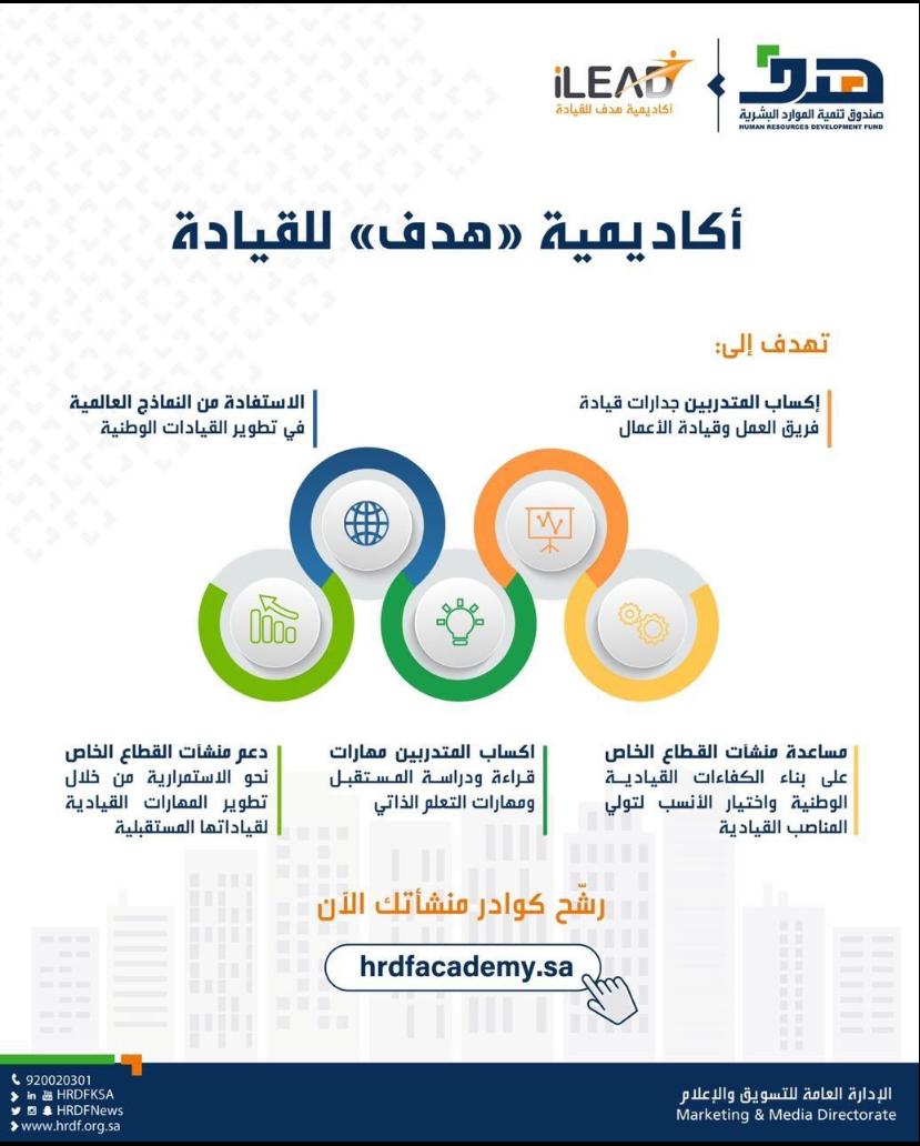 التسجيل في أكاديمية هدف للقياده