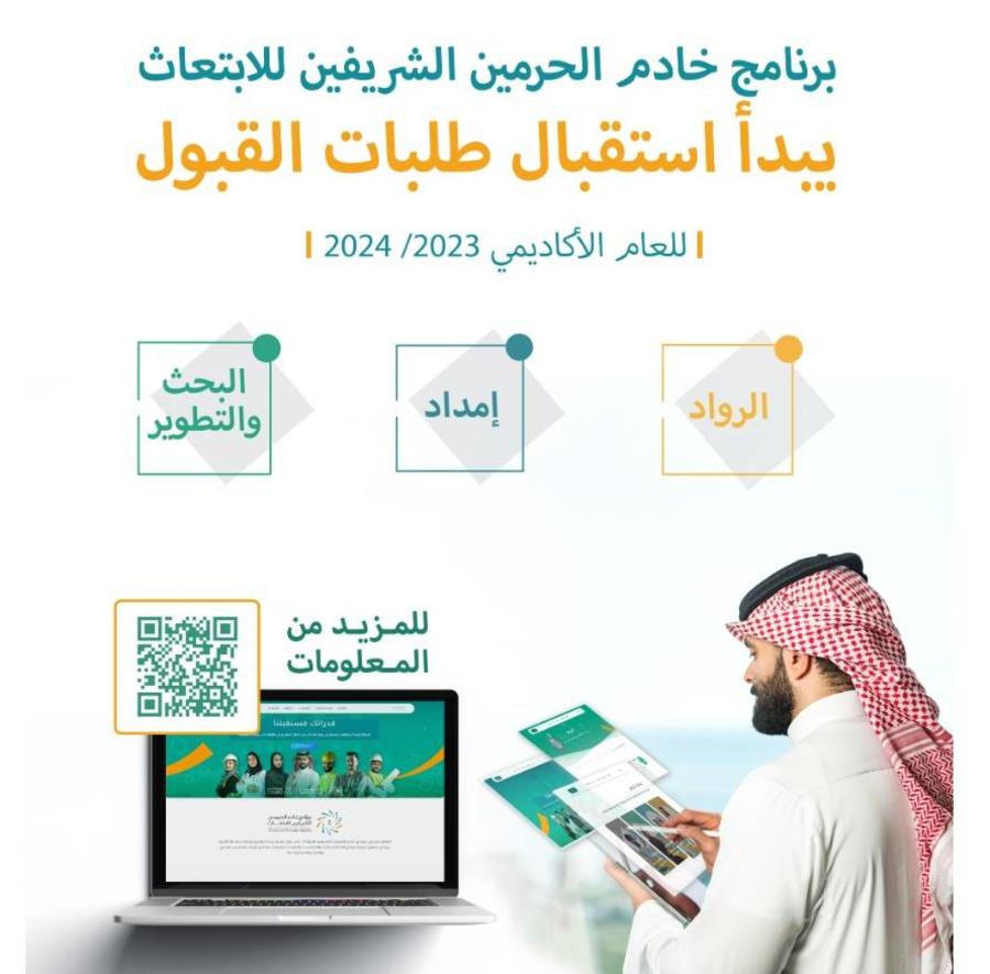 التقديم على برنامج خادم الحرمين الشريفين للابتعاث
