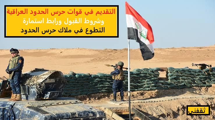 التقديم في قوات حرس الحدود العراقية وشروط القبول ورابط استمارة التطوع في ملاك حرس الحدود