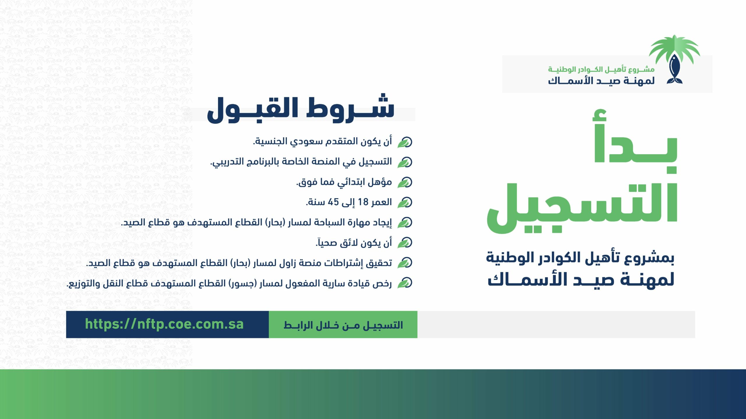 التقديم في مشروع تأهيل الكوادر الوطنية