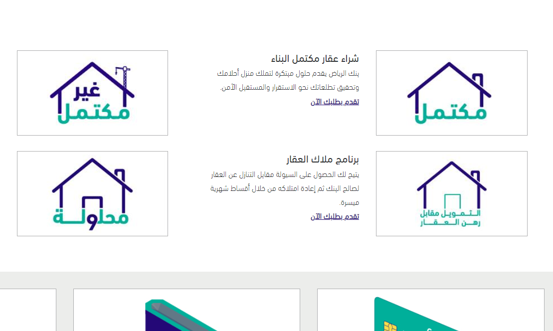التمويل العقاري بنك الرياض يفتح طلبات التقديم بهذه الشروط والامتيازات 1444