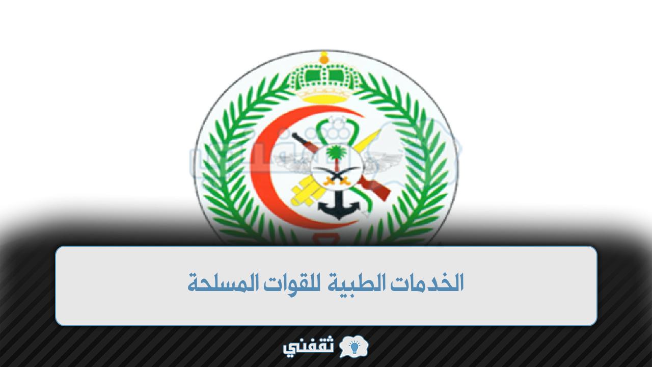 الخدمات الطبية للقوات المسلحة