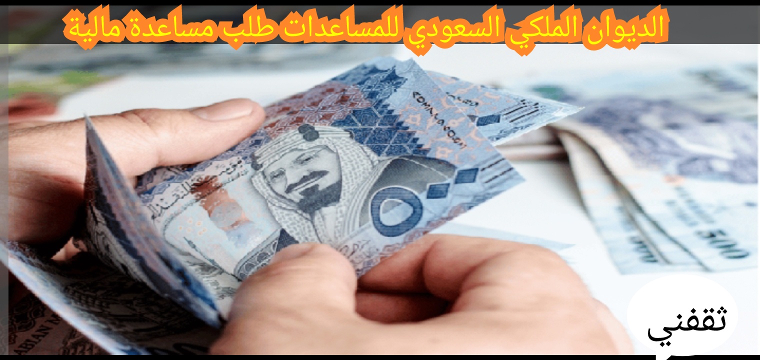 الديوان الملكي السعودي للمساعدات طلب مساعدة ومنحة مالية مجانية 1444