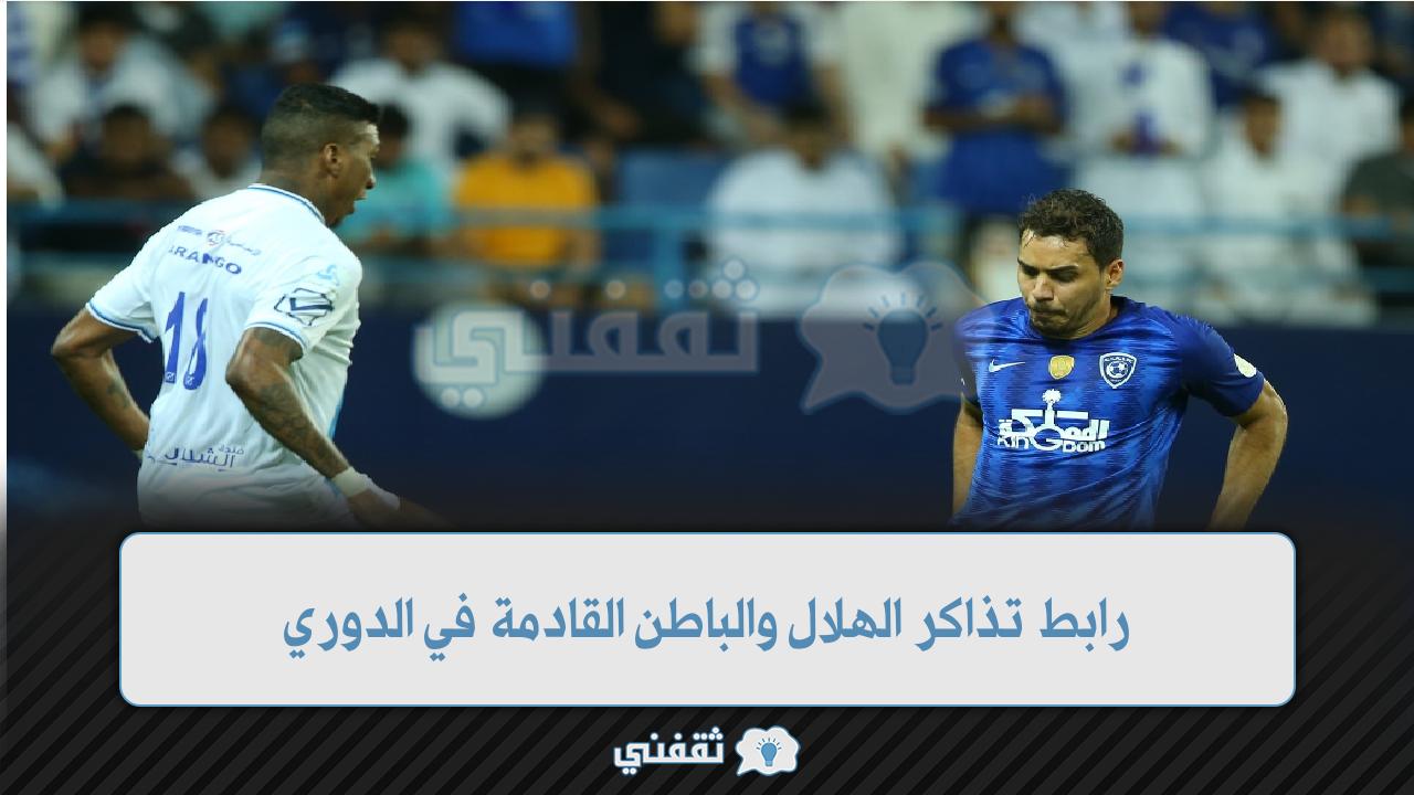 رابط تذاكر الهلال والباطن