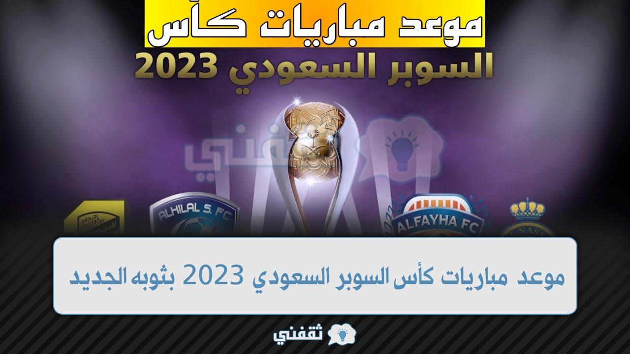 مباريات كأس السوبر السعودي