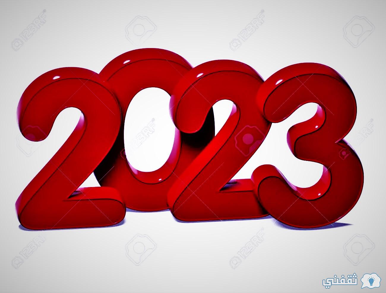العد التنازلي لرأس السنة الميلادية 2023
