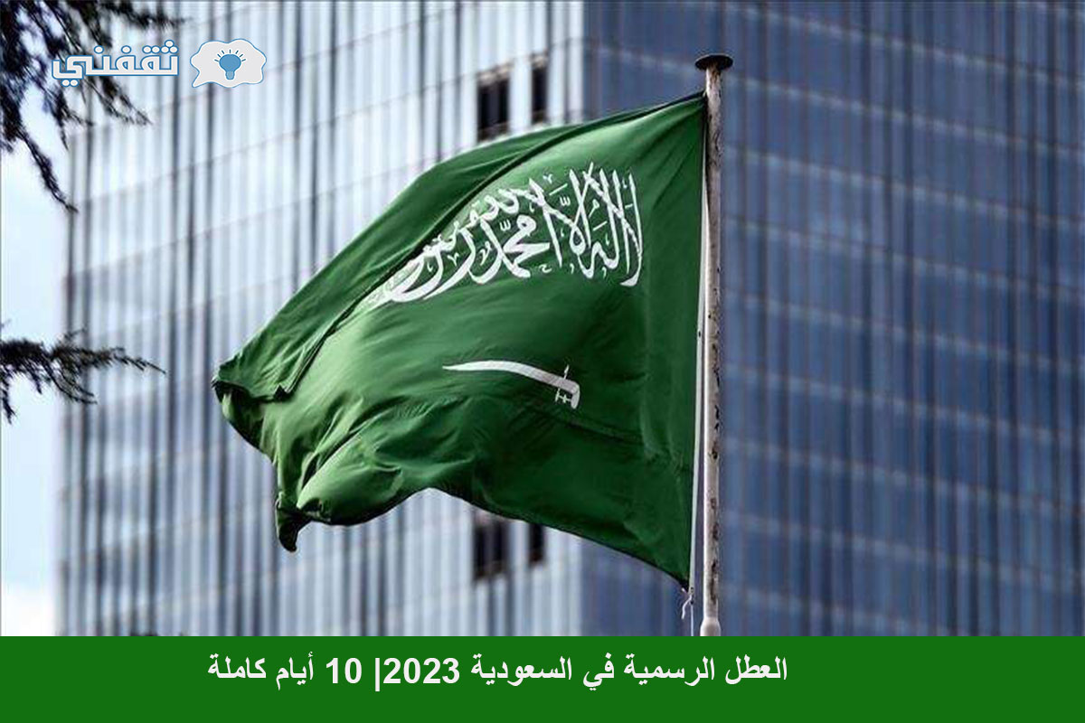 جدول الاجازات الرسمية لعام 2023