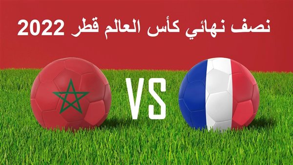 القنوات الناقلة لمباراة المغرب وفرنسا في كأس العالم قطر