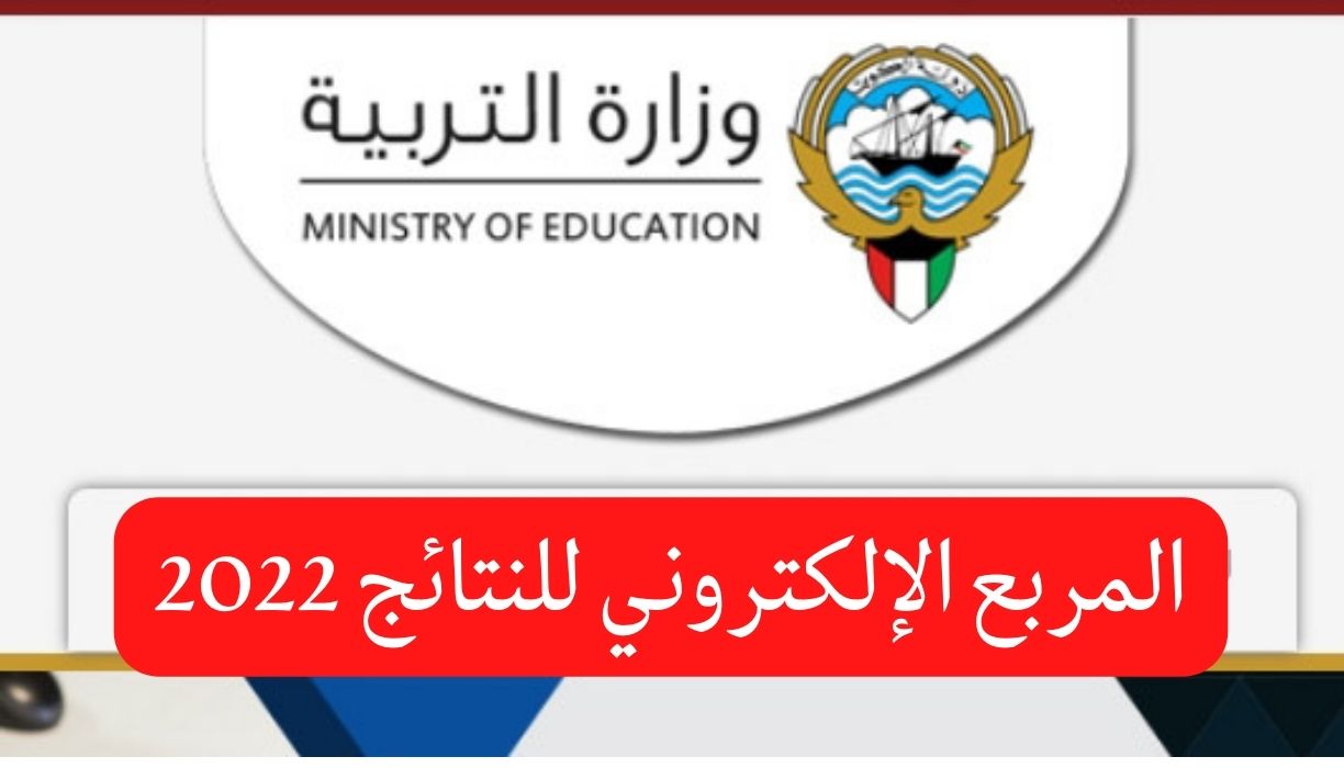 المربع الإلكتروني للنتائج 2022