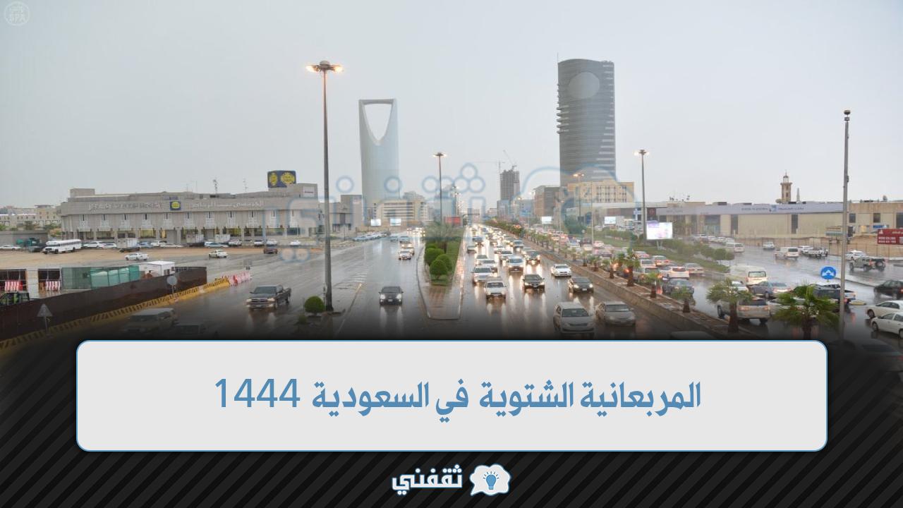 المربعانية الشتوية في السعودية 1444