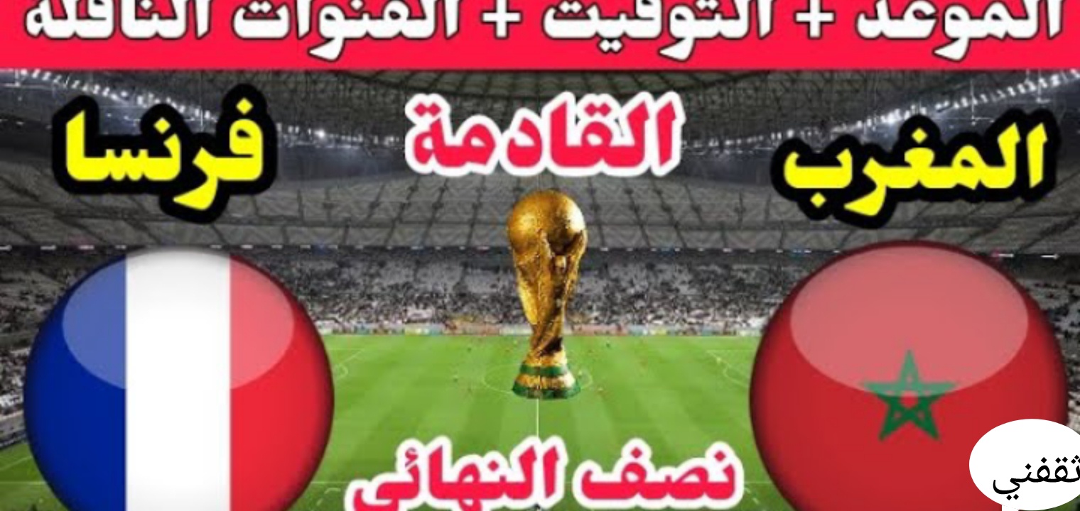 تردد القنوات المفتوحة لمشاهدة لمباراة المغرب وفرنسا 2022 كأس العالم قطر