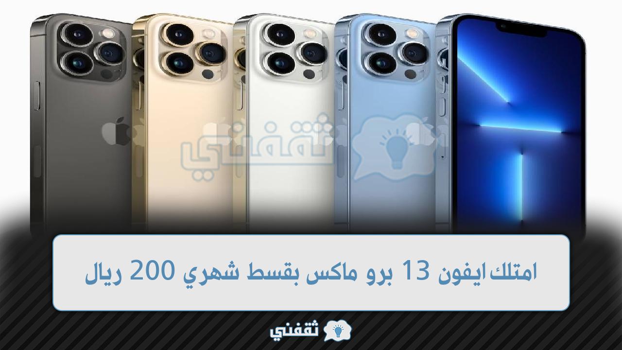 ايفون 13 برو ماكس