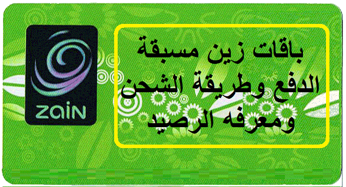 باقات زين مسبقة الدفع وطريقة الشحن ومعرفه الرصيد