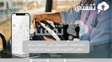 بالخطوات الحصول علي بطاقة سائق مهني إلكترونيا والشروط المطلوبة