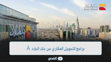 بنك البلاد يتيح تمويل عقاري بدون رسوم إدارية 1444