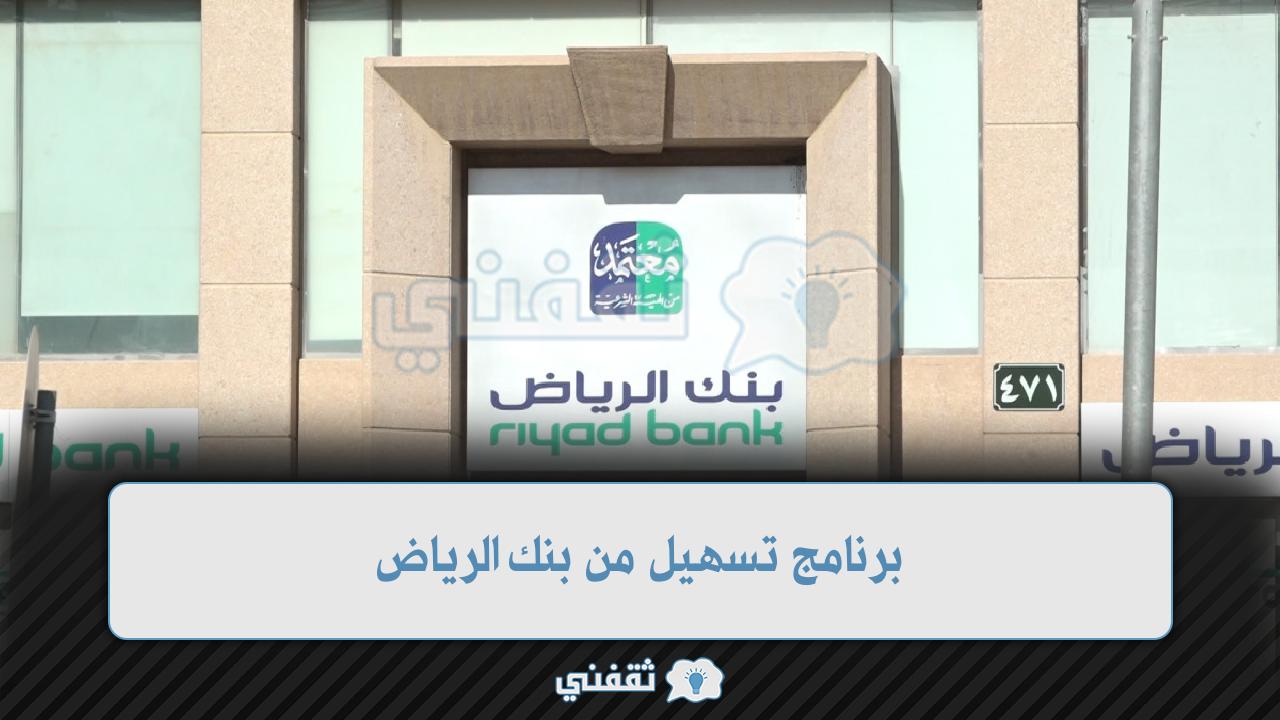 برنامج تسهيل من بنك الرياض