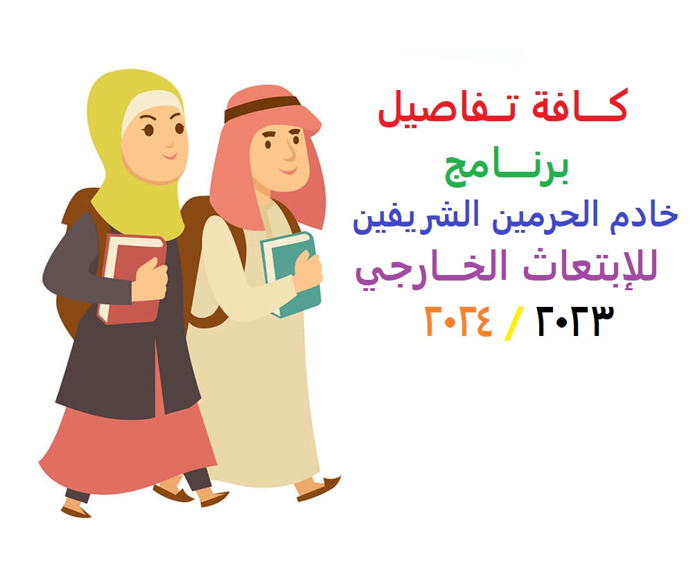 برنامج خادم الحرمين الشريفين