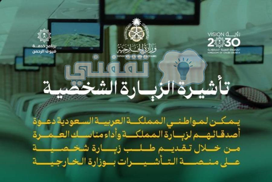 تأشيرة الزيارة الشخصية