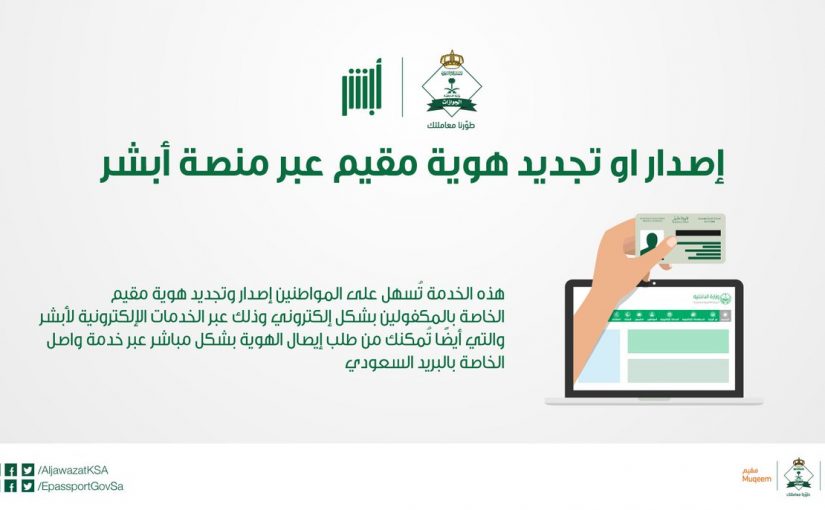 شروط تجديد الإقامة الدائمة في المملكة العربية السعودية عبر منصة أبشر