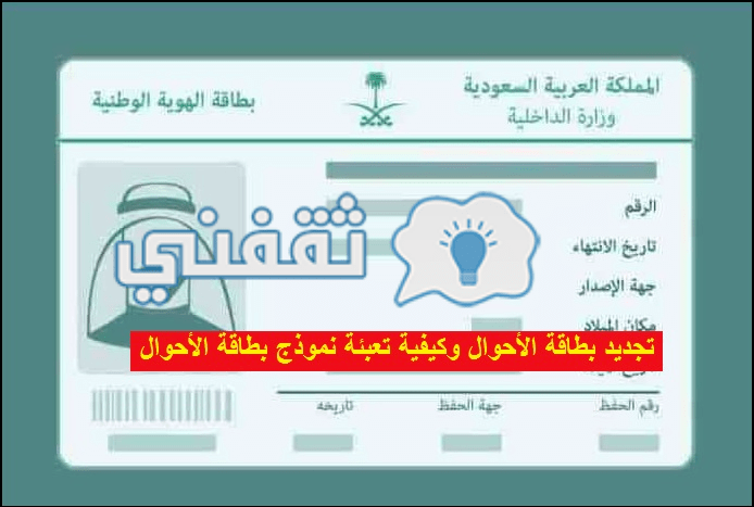 رابط تجديد بطاقة الأحوال المدنية السعودية 2023، بالخطوات