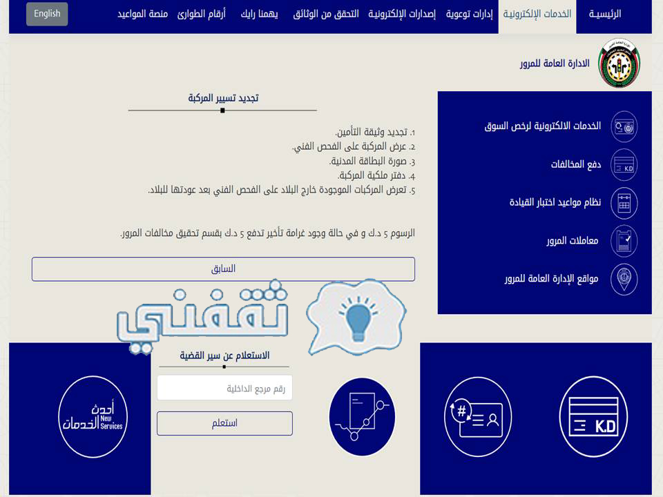 تجديد دفتر السيارة الكويت اون لاين