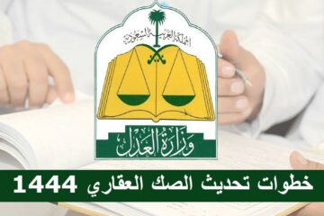 الشروط والخطوات .. تحديث الصك العقاري في السعودية 1444 عبر بوابة ناجز
