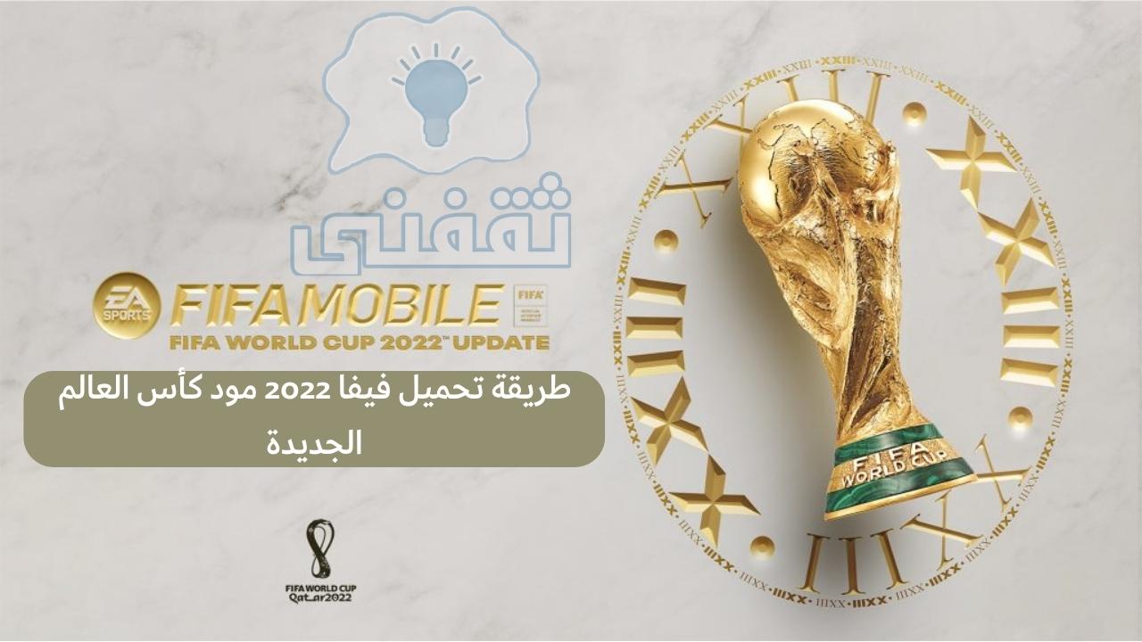 تحميل FIFA Mobile FIFA World Cup 2022