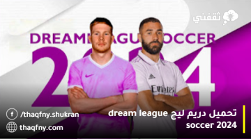 طريقة تحميل دريم ليج dream league soccer 2024