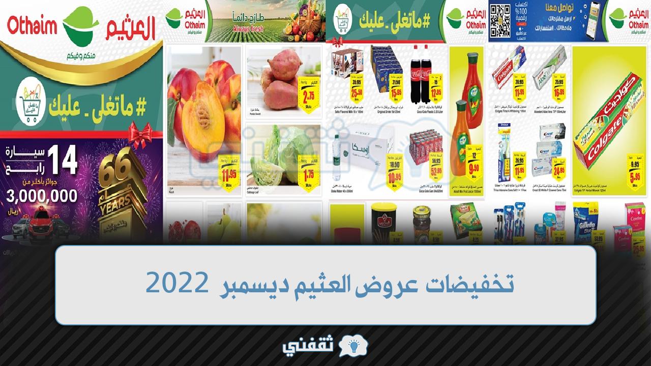 تخفيضات عروض العثيم ديسمبر 2022