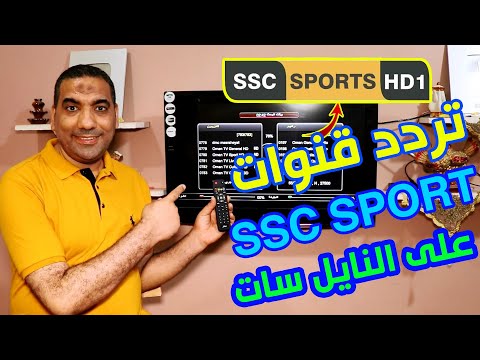 تردد قناة ssc الرياضية على قمر نايل سات