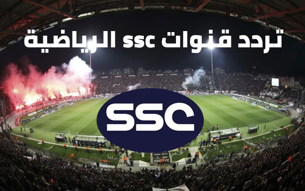 تردد قناة ssc الرياضية على قمر نايل سات